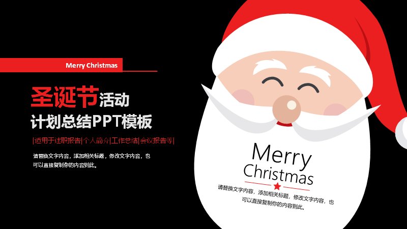 圣诞节活动计划总结PPT模板（24页黑红圣诞老人版式）预览