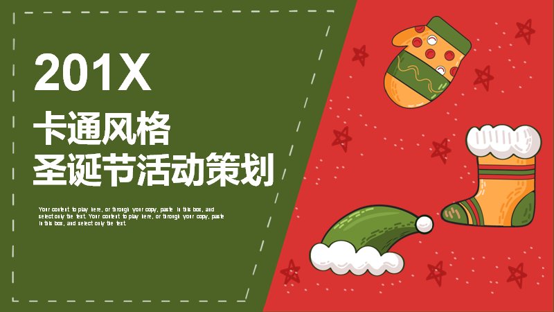 卡通风格圣诞节活动策划PPT模板（24页红绿企鹅插画版式）封面预览