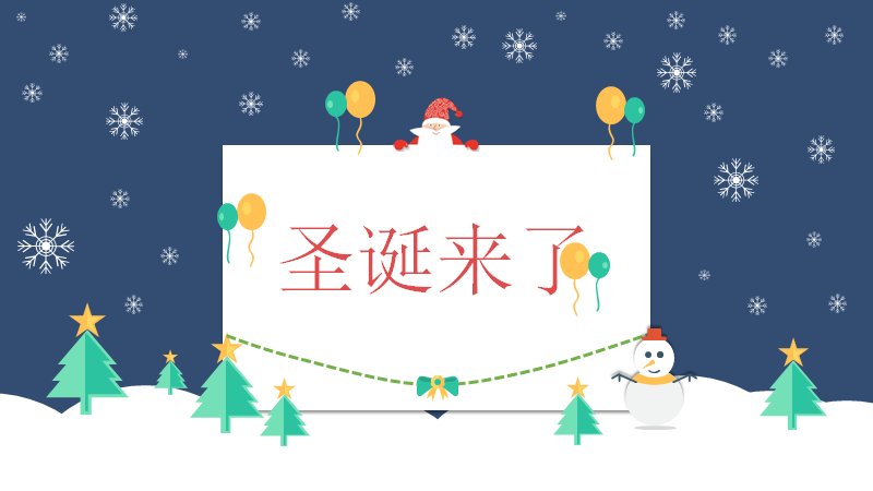 圣诞节活动策划主题PPT模板（15页深蓝雪夜插画版式）预览