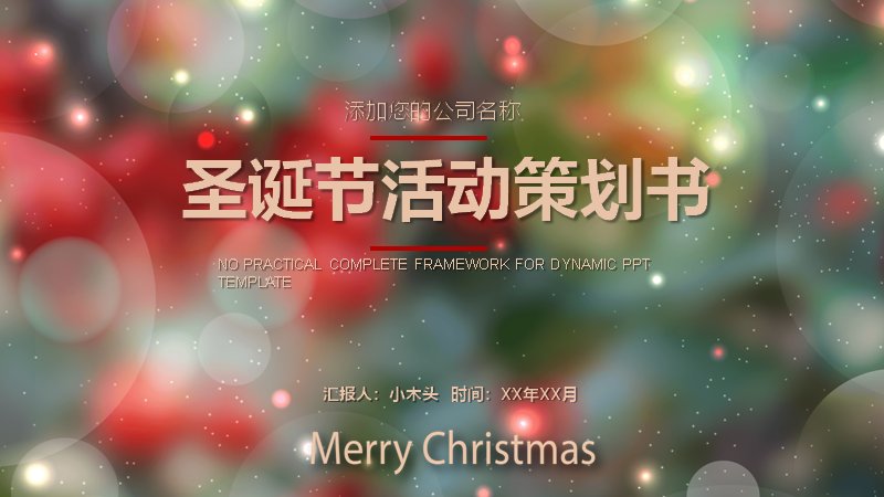 圣诞节活动策划书PPT模板（25页彩灯虚化背景版式）预览