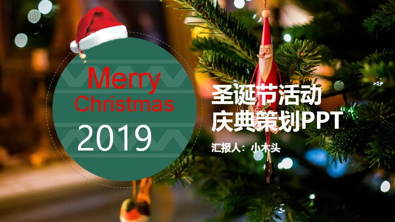 圣诞节活动庆典策划PPT模板（24页米色红绿撞色版式）封面预览
