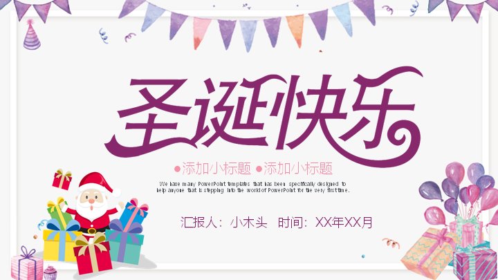 圣诞快乐主题通用PPT模板（30页粉紫彩旗插画版式）封面预览