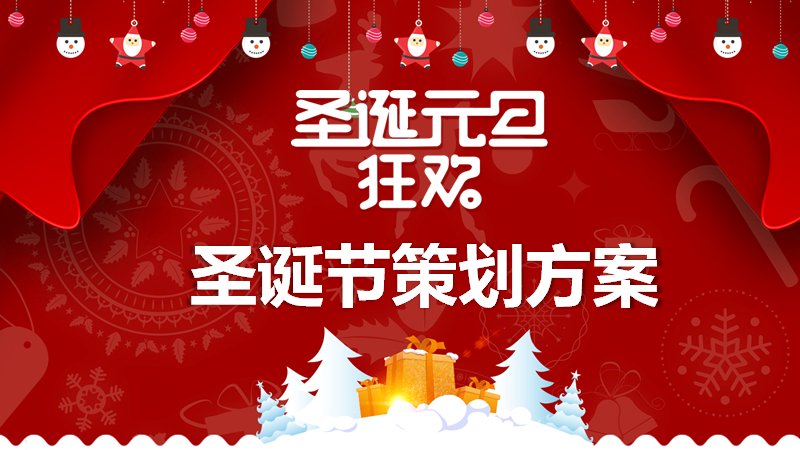 圣诞节策划方案PPT模板（24页红绿圣诞插画版式）封面预览
