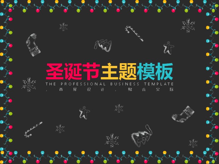 圣诞节主题通用PPT模板（33页黑板粉笔彩灯版式）预览