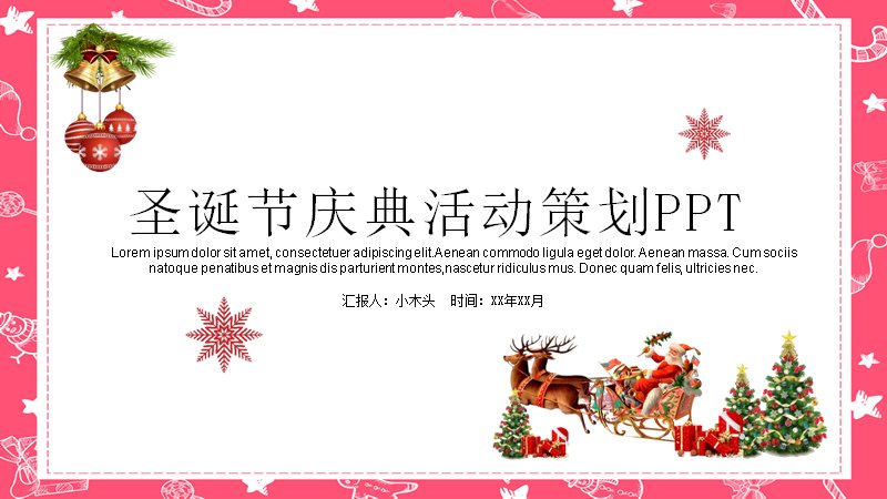 圣诞节庆典活动策划PPT模板（24页红金雪花边框版式）封面预览