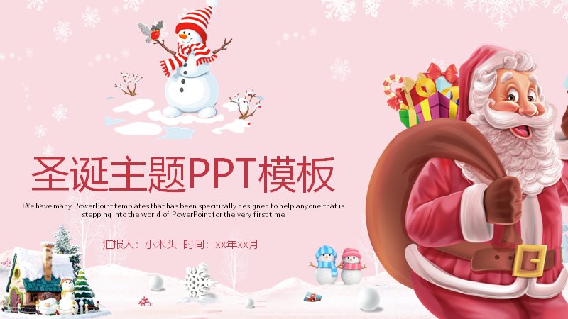 圣诞主题通用PPT模板（25页粉红雪人插画版式）预览