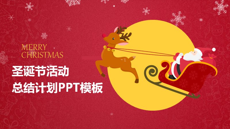 圣诞节活动总结计划PPT模板（24页红底驯鹿雪橇版式）封面预览