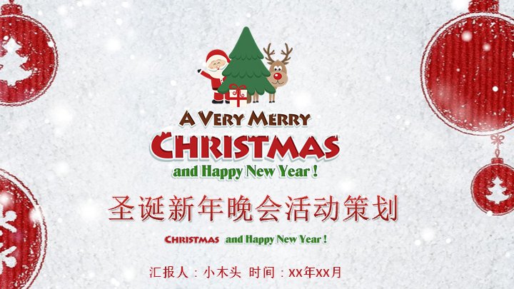 圣诞新年晚会活动策划PPT模板（23页红白雪球插画版式）封面预览