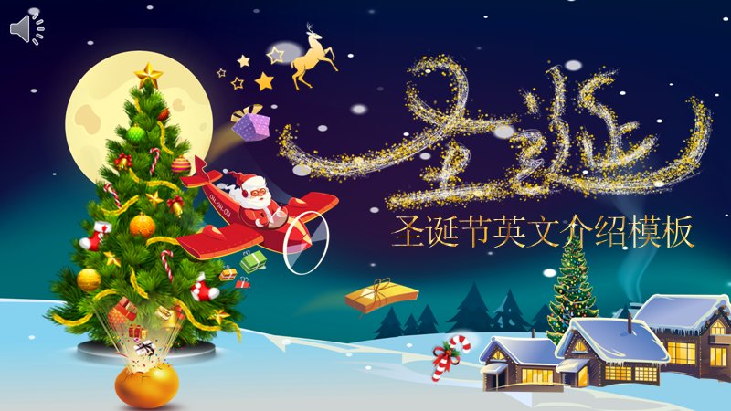 圣诞节英文介绍模板（21页蓝夜雪村四部分版式）预览