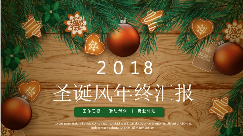 圣诞风年终汇报PPT模板（25页木纹姜饼挂球版式）预览