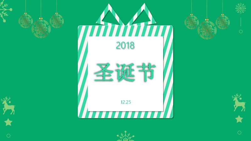 圣诞节活动策划通用PPT模板（26页绿白条纹礼物盒版式）预览