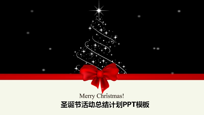 圣诞节活动总结计划PPT模板（24页黑底红金圣诞老人版式）预览