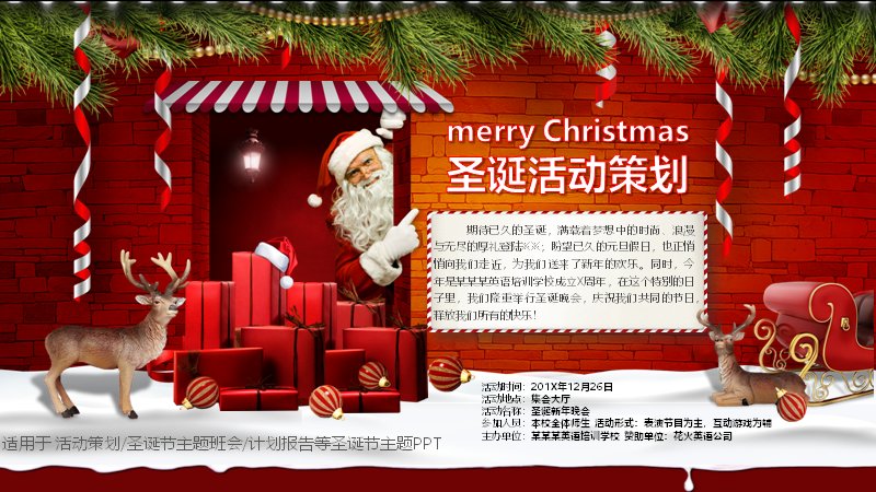 圣诞新年晚会活动策划方案PPT模板（20页红砖雪橇版式）预览