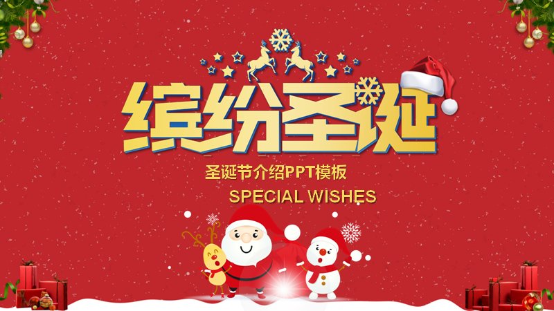缤纷圣诞节日介绍PPT模板（23页红绿卡通四章版式）预览