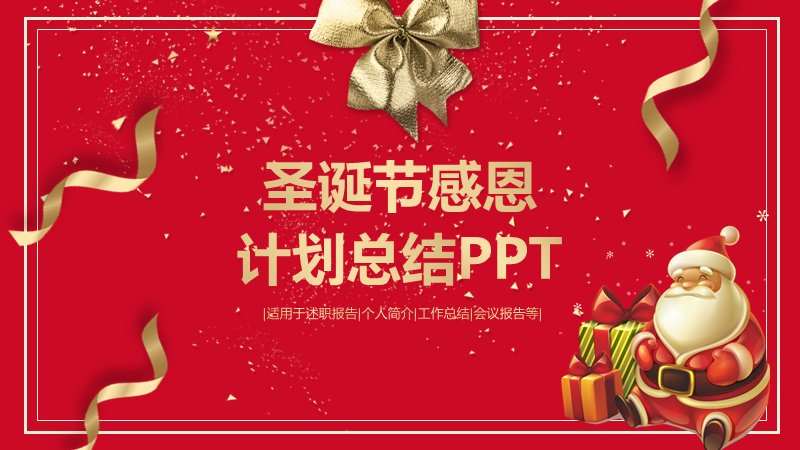 圣诞节感恩计划总结PPT模板（24页红金缎带圣诞版式）预览
