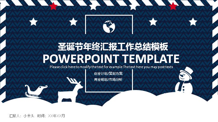 圣诞风年终工作总结PPT模板（26页藏蓝条纹边框版式）预览