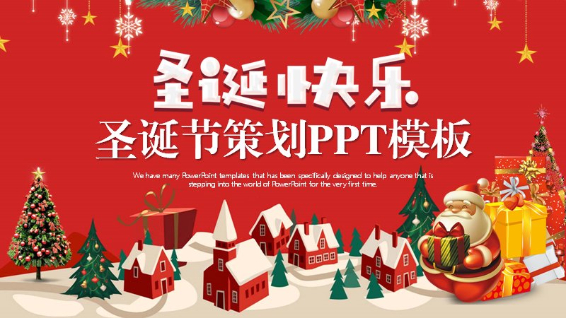圣诞节策划活动主题PPT模板（25页红白雪村插画版式）预览