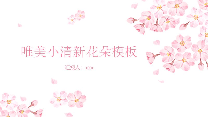 唯美小清新樱花水彩PPT模板（16页花卉四章版式）预览