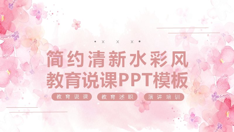 简约清新水彩风教育说课PPT模板20页预览