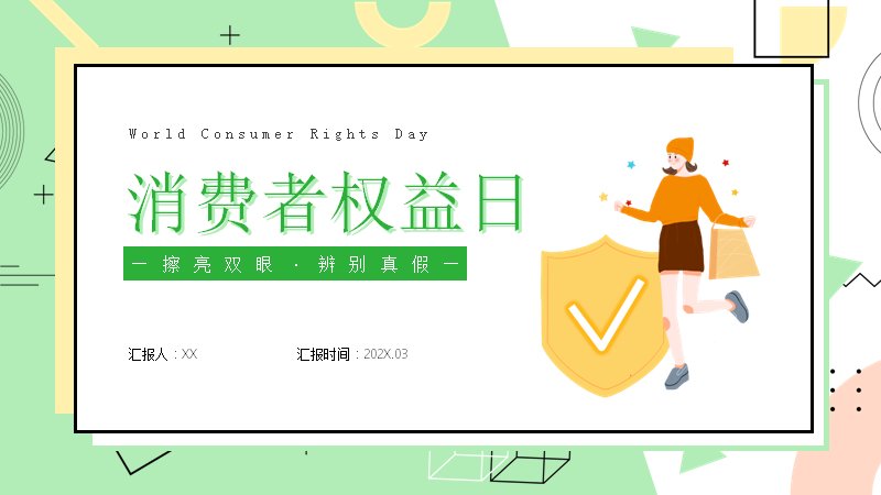 擦亮双眼辨别真假消费维权PPT模板（24页三章绿色版式）预览