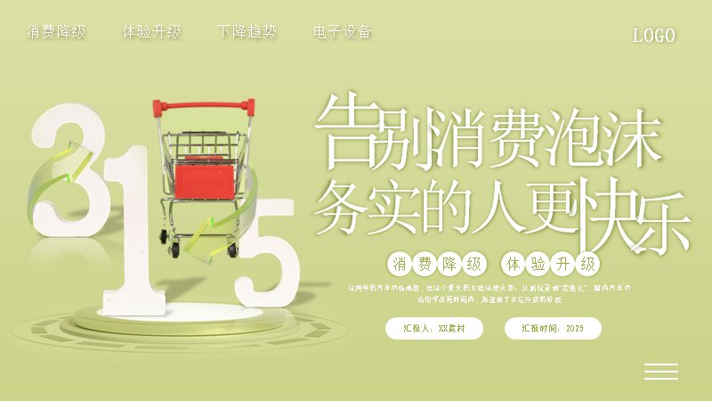 告别消费泡沫绿色消费观察PPT模板（18页四章清新版式）封面预览