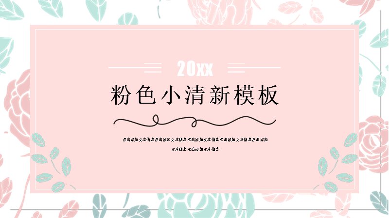 粉色小清新水彩花卉PPT模板（21页薄荷粉四章版式）预览