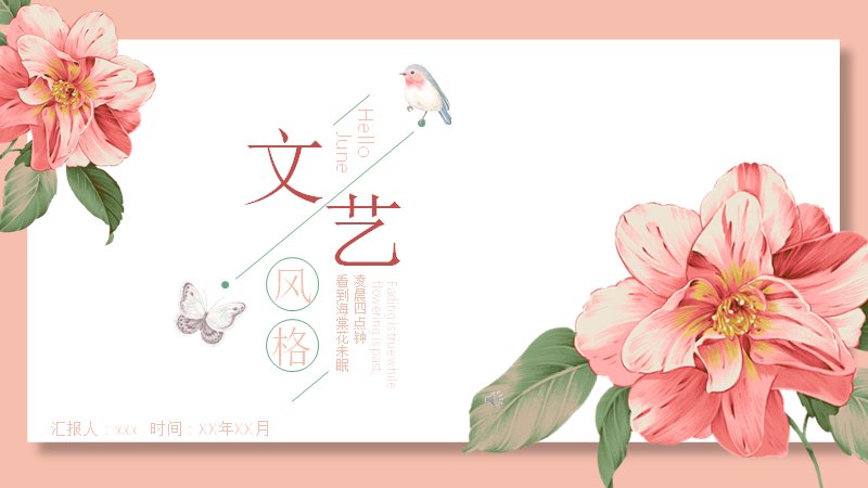 粉色水彩花卉文艺风通用商务汇报PPT模板（22）预览