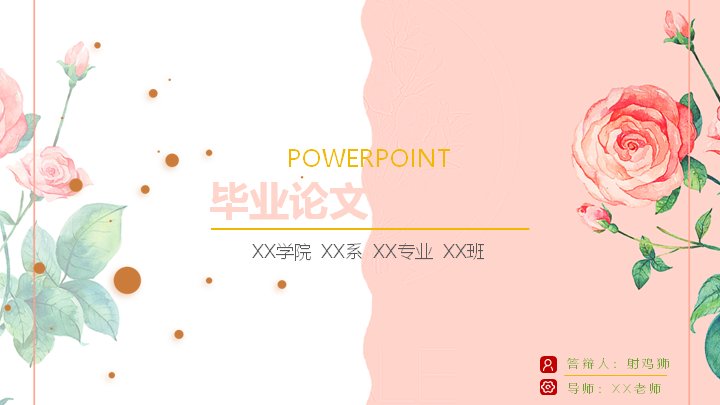 粉色水彩玫瑰风毕业论文答辩PPT模板（25）预览