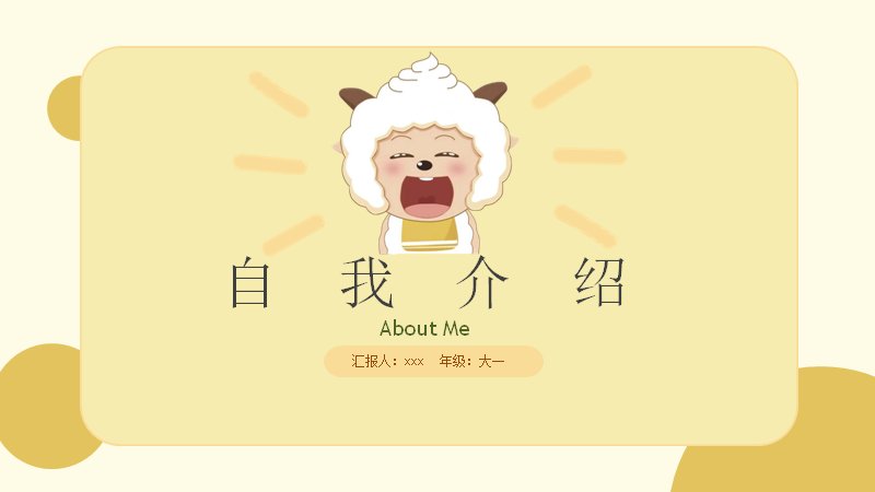 懒羊羊卡通自我介绍PPT模板大学生个人展示幻灯片预览