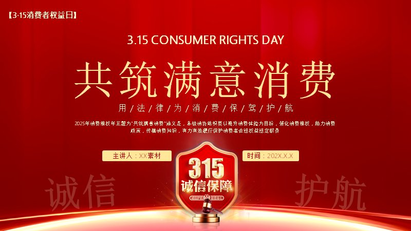 315共筑满意消费维权PPT模板（23页红金四章版式）预览