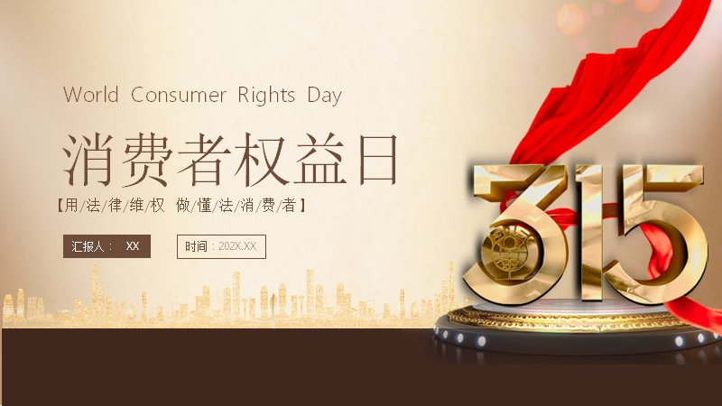 用法律维权消费教育PPT模板（28页四章棕金商务版式）预览