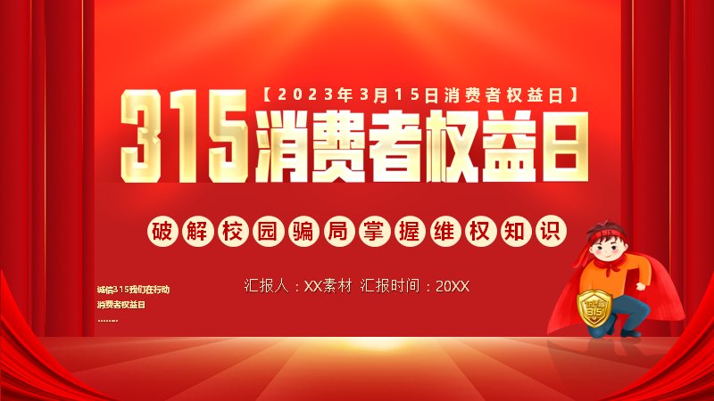315校园维权知识科普PPT模板（18页红金四章版式）预览