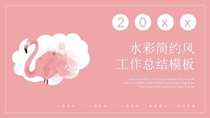 火烈鸟水彩简约工作总结PPT模板（20页四章数据版式）预览