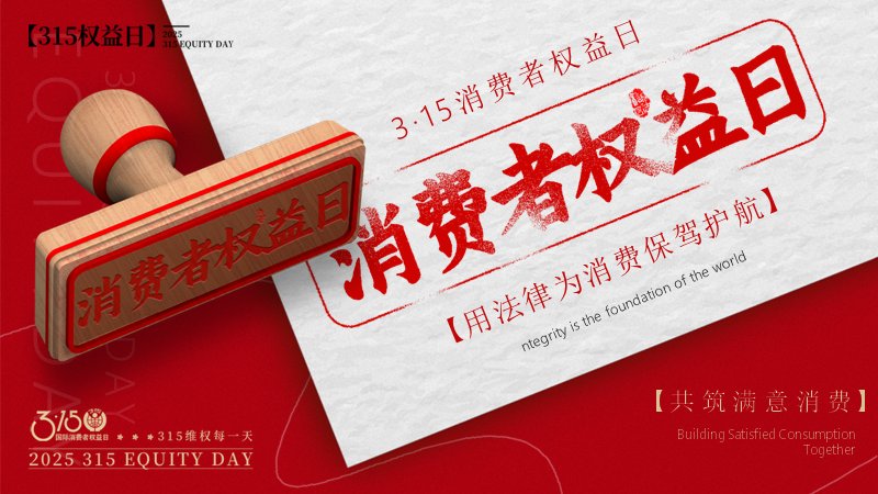 315消费者权益日红色普法PPT模板（24页四章图文版式）封面预览