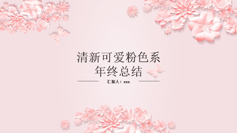 清新可爱粉色系年终总结PPT模板（28页剪纸花卉四章版式）预览