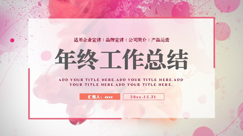 粉色水彩年终工作总结PPT模板（24页四章商务版式）封面预览