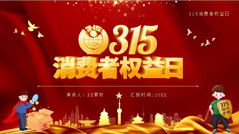 315消费者权益日红金主题PPT模板（22页六章科普版式）封面预览