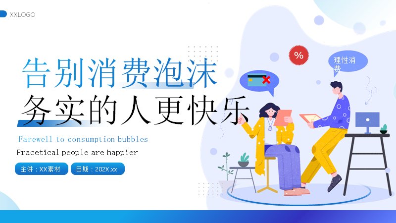 告别消费泡沫务实生活PPT模板（21页四章蓝色插画版式）预览
