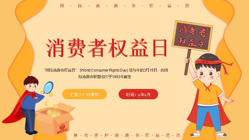 国际消费者权益日橙色卡通PPT模板（25页四章科普版式）封面预览