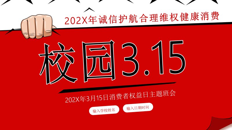 校园3.15消费者权益日主题班会PPT模板（18页四章红色版式）封面预览