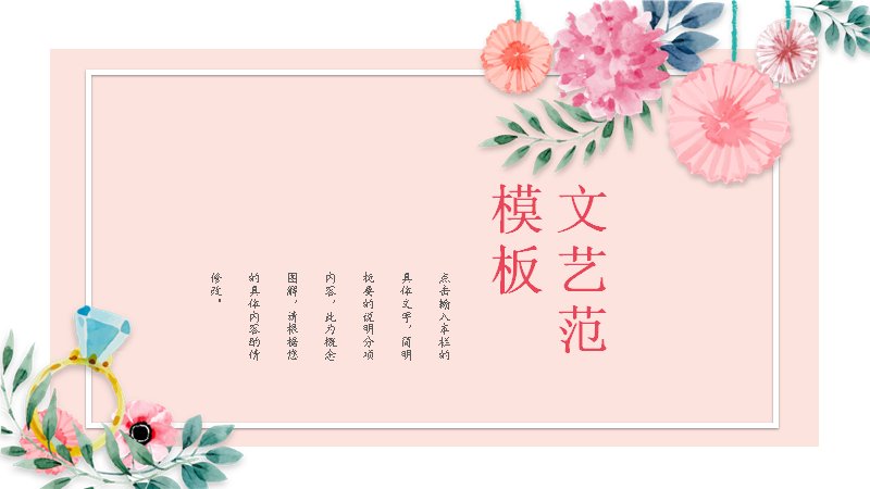 粉色文艺范水彩花草PPT模板（24页清新插画四章版式）预览