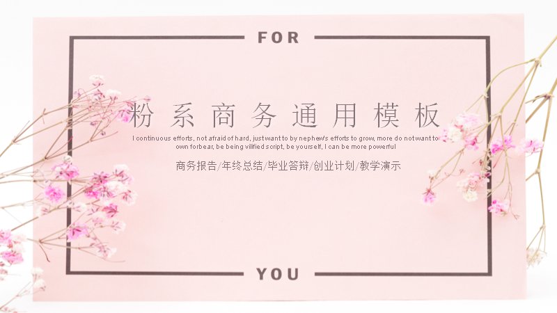 粉系商务通用工作汇报PPT模板（24）预览