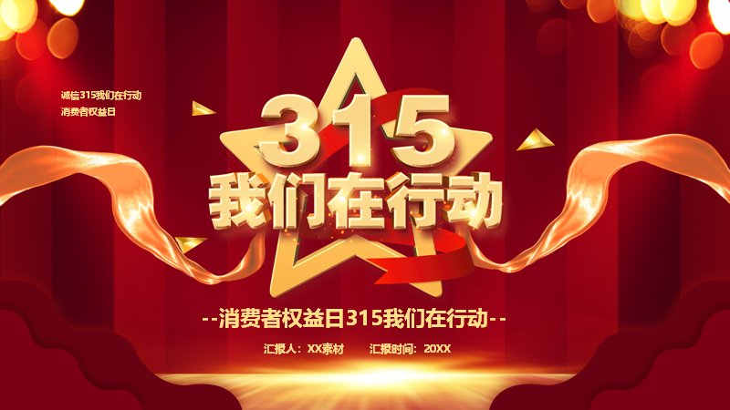 315我们在行动红色活动策划PPT模板（22页四章金色版式）封面预览