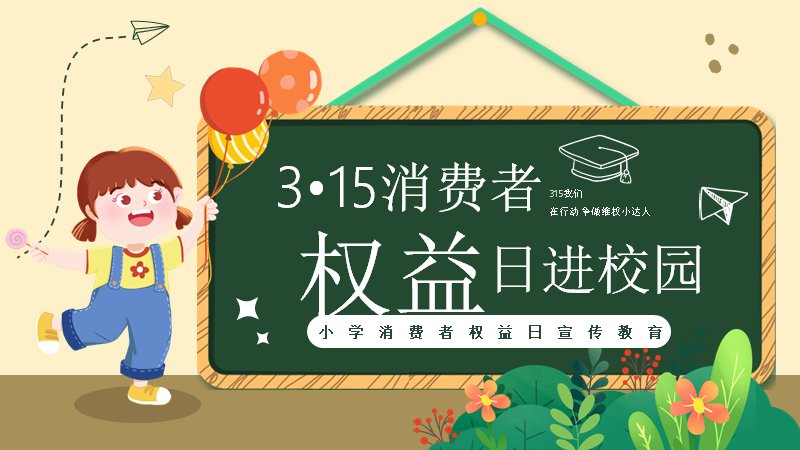 315消费者权益日进校园PPT模板（24页卡通小学宣教版式）预览
