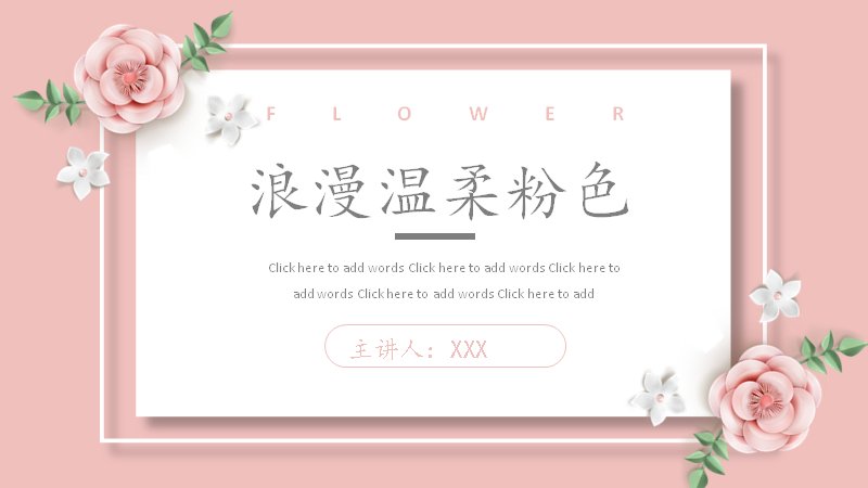 浪漫温柔粉色花卉文艺通用PPT模板23页预览