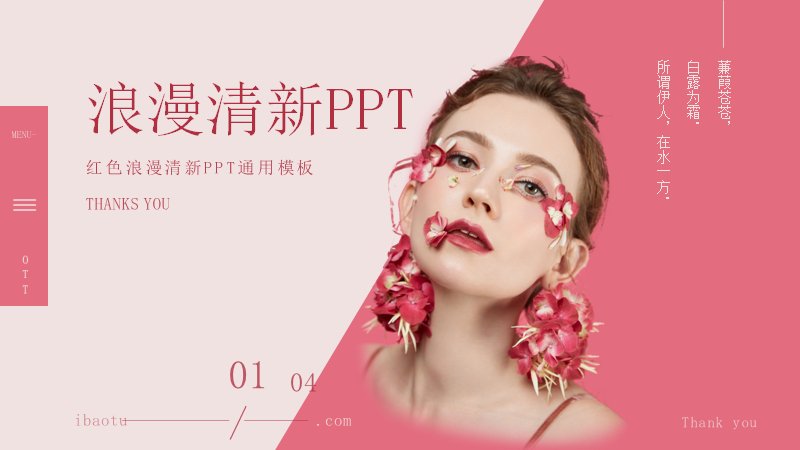 红粉美妆人像浪漫清新PPT模板（25页四章数据图文版式）预览
