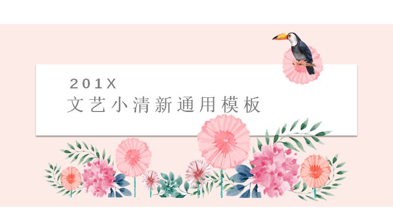 文艺小清新水彩花卉风通用PPT模板（26）预览