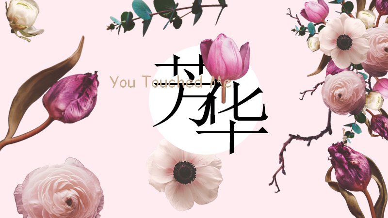 芳华粉色文艺花卉PPT模板（23页四章图文版式）封面预览