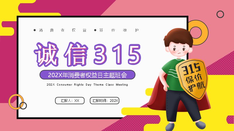 诚信315消费者权益日班会PPT模板（23页四章玫红卡通版式）预览