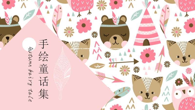 手绘童话集粉色森系动物插画PPT模板（26页拼贴图文版式）封面预览